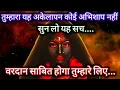 Download Lagu Maa kali🕉️ तुम्हारा यह अकेलापन कोई अभिशाप नहीं, वरदान साबित होगा तुम्हारे लिए #maakali #godmessage