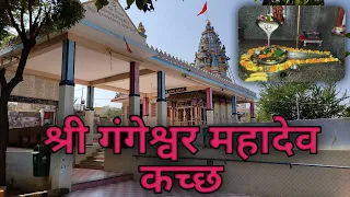 gangeshwar mahadev temple e 1 shiv temple kutch gujarat 