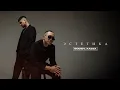 BODIEV, Xassa - Эстетика (Премьера 2024)