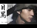 周國賢 Endy Chow -《目黑》Official Lyrics Video（獨唱版）