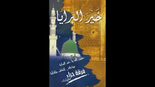 يا زائرين النبي   ألبوم خي  ر الب  راي   ا   فرقة حراء دندنها