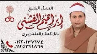 ربع العشاء لفضيلة القارئ الشيخ ابراهيم راشد الفشنى ختام رائع  ربع العشاء لفضيلة القارئ الشيخ ابراهيم راشد الفشنى ختام رائع