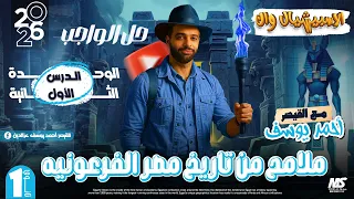 الصف الاول الثانوي حل تدريبات الدرس الرابع ملامح من تاريخ مصر الفرعونيه 2026 