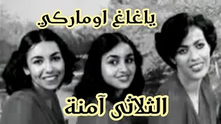 ياغاغ أو ماركى ثلاثى آمنة 