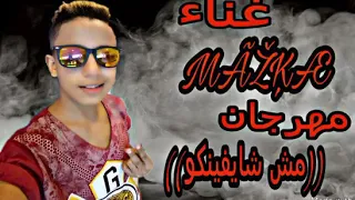 مهرجان مش شايفنكو غناء عبده مزيكا دندنها