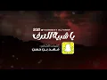 ياشبيه الترف - عبدالله ال شثين  & نايف الصخابرة | ( حصرياً ) 2022