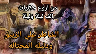 الف ليلة وليلة حكاية الشاطرعلى الزيبق مع دليله المحتاله القصة كاملة 