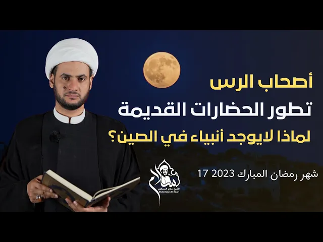 ⁣لماذا لا يوجد أنبياء في الصين؟  || الشيخ سلام العسكري 2023 البصرة التنومة