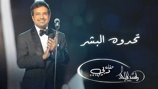 راشد الماجد تحدوه البشر حفلة دبي 2016  راشد الماجد تحدوه البشر حفلة دبي 2016