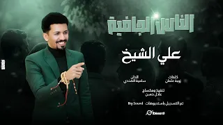 علي الشيخ الناس الجافية أغاني سودانية 2025  علي الشيخ الناس الجافية أغاني سودانية 2025