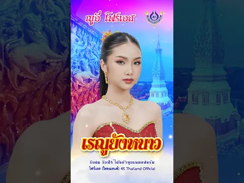 เรณูยังหนาว.. ญูอี่ โฟร์เอส #โฟร์เอสไทยแลนด์ #สร้างสรรค์เพลงดีมีคุณภาพ #shorts