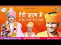 Download Lagu जोतराम भजन 2021| Teri Saran Me Aagya Baba | SUMIT KALANAUR | तेरी शरण मे आग्या बाबा Patheda Dham - 2