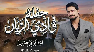 امطير بوخشيم حفله في وادي الريان دندنها