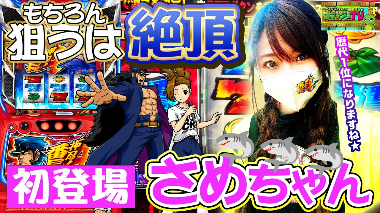 【押忍!番長4】初登場さめちゃん🦈絶頂で狙いで頑張ります♪今日一の映え寫眞を撮れ#005(前半)[ゴラッジョTV]