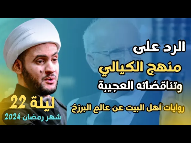 ⁣عذاب القبر وشبهات الكيالي | وماذا بعد الموت؟ || الشيخ سلام العسكري.