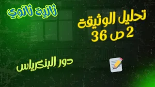 تحليل الوثيقة 2 ص 36 ثانية ثانوي 
