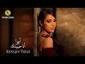 Download Lagu ابتسام تسكت | أيوا أنا حبيتك | فيديو كليب | Ibtissam Tiskat | Aywa Ana Habitak | Music Video