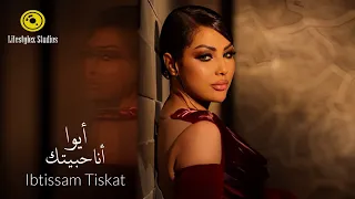 ابتسام تسكت   أيوا أنا حبيتك   فيديو كليب                                                    دندنها