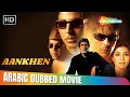 Lagu فيلم اكشاي كومار و اميتاب باتشن الكوميدي الدرامي !! آنكهي بالعربي كامل | Amitabh Bachchann, Akshay K