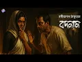 Download Lagu #RadioMilan | Bodnam | Rabindranath Tagore | bengali audio story