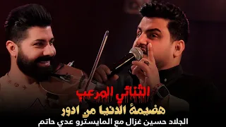 الثنائي المرعب حسين غزال المايسترو عدي حاتم هضيمة الدنيا من ادور جلسات حصريا L2023 رينيسيا 