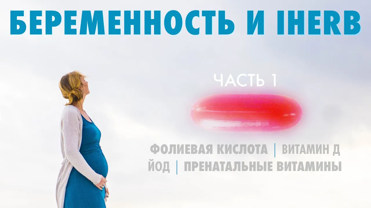 Беременность и IHerb. Часть 1. Фолиевая кислота. Йод. Витамин D. Пренатальные витамины.
