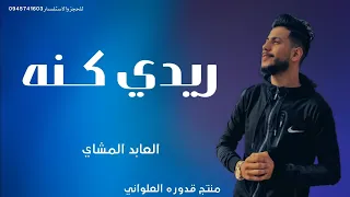 ريدي كن   ه العابد المشاي   الجديد  لايك اشتراك بالقناه ليصلك كل جديد       دندنها