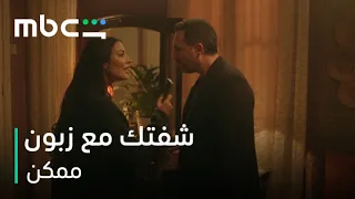               مسلسل ممكن الحلقة       زياد عم يتهم نور بالخيانة دندنها