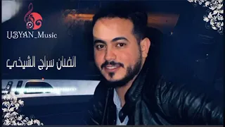 الفنان سراج الشيخي    ماتلومها عيني    دندنها