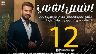 الدرس الاخير الفصل الثاني 