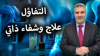 التفاؤل علاج وشفاء ذاتي للجسم برنامج علم وتأمل 