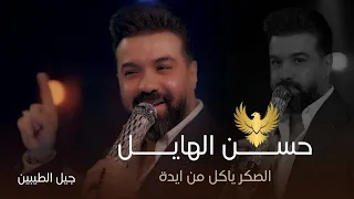 هايل العراق حسن الهايل الصكر ياكل من ايدة مو الفختاية يا اصعب اسم موجود بالساحة 