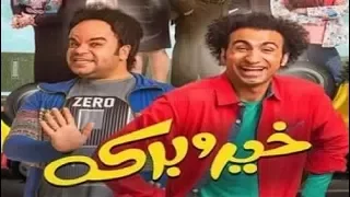 فيلم خير وبركه فيلم العيد شاهد بسرعه قبل الحذف 2017 