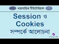 PHP Session and Cookies Bangla Tutorial php Tutorial for Beginners Bangla - 18