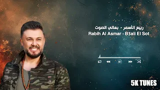 Rabih El Asmar B3ali El Sot ربيع الأسمر بعالي الصوت 