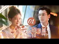 Download Lagu MULTISUB《许我燿眼 Love Ambition》▶01🔥赵露思、陈伟霆假扮情侣先婚后爱，上演禁欲系猎爱游戏！#许我耀眼