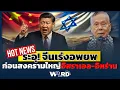 Download Lagu จีนสั่งอพยพด่วน! สัญญาณ “อิสราเอล–อิหร่าน” เตรียมเปิดศึกใหญ่?