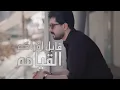 Zaaim Arkan – Leish Akhaf (Video Clip) |زعيم اركان - ليش اخاف (فيديو كليب) |2022