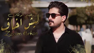                                         زعيم اركان   ليش اخاف  فيديو كليب        دندنها