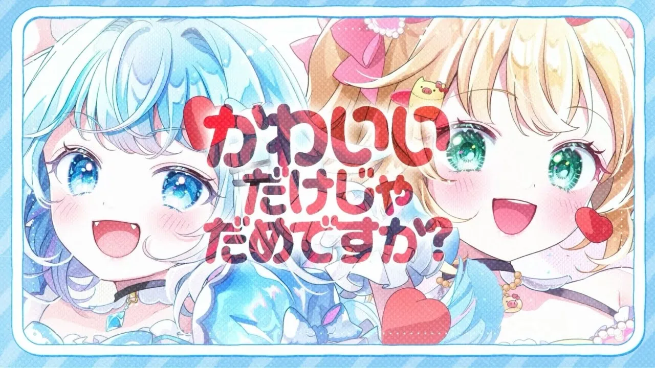 かわいいだけじゃだめですか？／赤井はあと×水宮すう(cover)