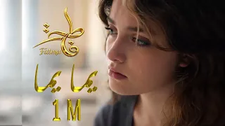 اغنية يما يما من مسلسل فاطمة       مع الكلمات دندنها