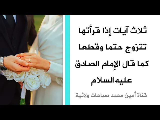 ٣ آيات إذا قرأتها تتزوج حتما وقطعا كما قال الإمام الصادق عليه‌السلام