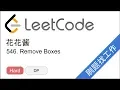 LeetCode 546 Remove Boxes - EP214