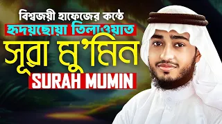 লাইভ🔴সূরা আল মু'মিন সত্যিকার ঈমানদার ক্বারী আবু রায়হান Surah Mumin Qari Abu Rayhan