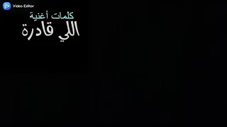 كلمات أغنية اللي قادرة    غناء امال ماهر دندنها