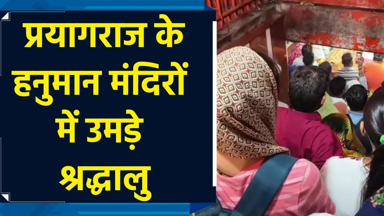 Prayagraj के हनुमान मंदिरों में ज्येष्ठ माह के चौथे बड़े मंगलवार पर लगी श्रद्धालुओं की भीड़
