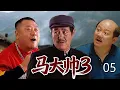 Lagu 【乡村爆笑喜剧】马大帅第三部 05| 农村汉子#范德彪 进城打拼屡遭背叛，当医托被举报开美容院被清算，追求房东却发现情敌是兄弟！#赵本山 #范伟 #谢广坤 #马大帅