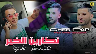 Cheb Papi 2025 Nekarin Lkhir عطيناهم الخبزة Live Exclusive Ft Aymen Boucenna 