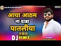 Download Lagu ll Dj Remix ll Aaya Aatham Na Dada Pataliya Singer Hitesh Bhilecha Marwadi Kanuda Geet 2025