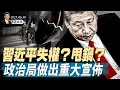 Download Lagu 習近平失權？甩鍋？政治局做出重大宣布；反美軸心正在瓦解（天亮論政第1664集 20250630） #天亮時分 #指月閒談 #政論天下